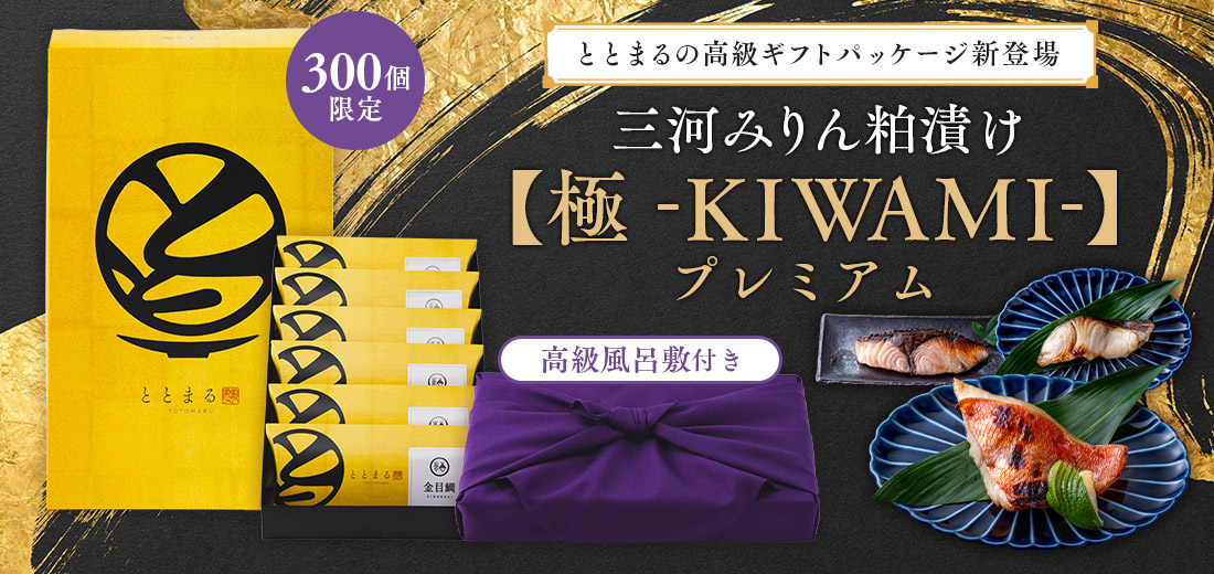 ≪公式≫ととまる通販 お魚みりん粕漬け