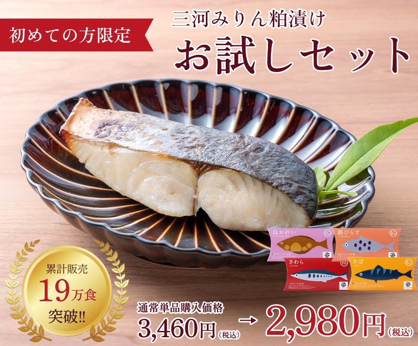 三河みりん粕漬け お試しセット