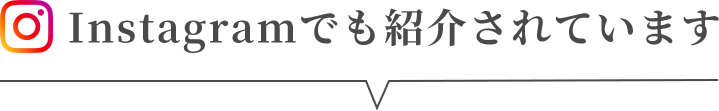 instagramでも紹介されています