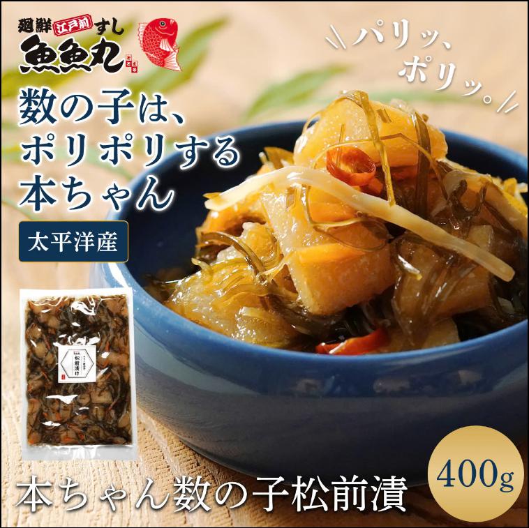 本ちゃん数の子松前漬400gの商品写真