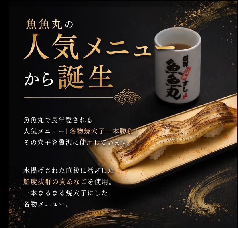魚魚丸の人気メニュー「名物焼穴子一本勝負」から誕生した穴子の名物