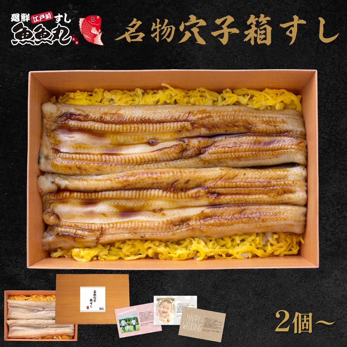 名物穴子箱すしの商品写真。2個〜お選びいただけます