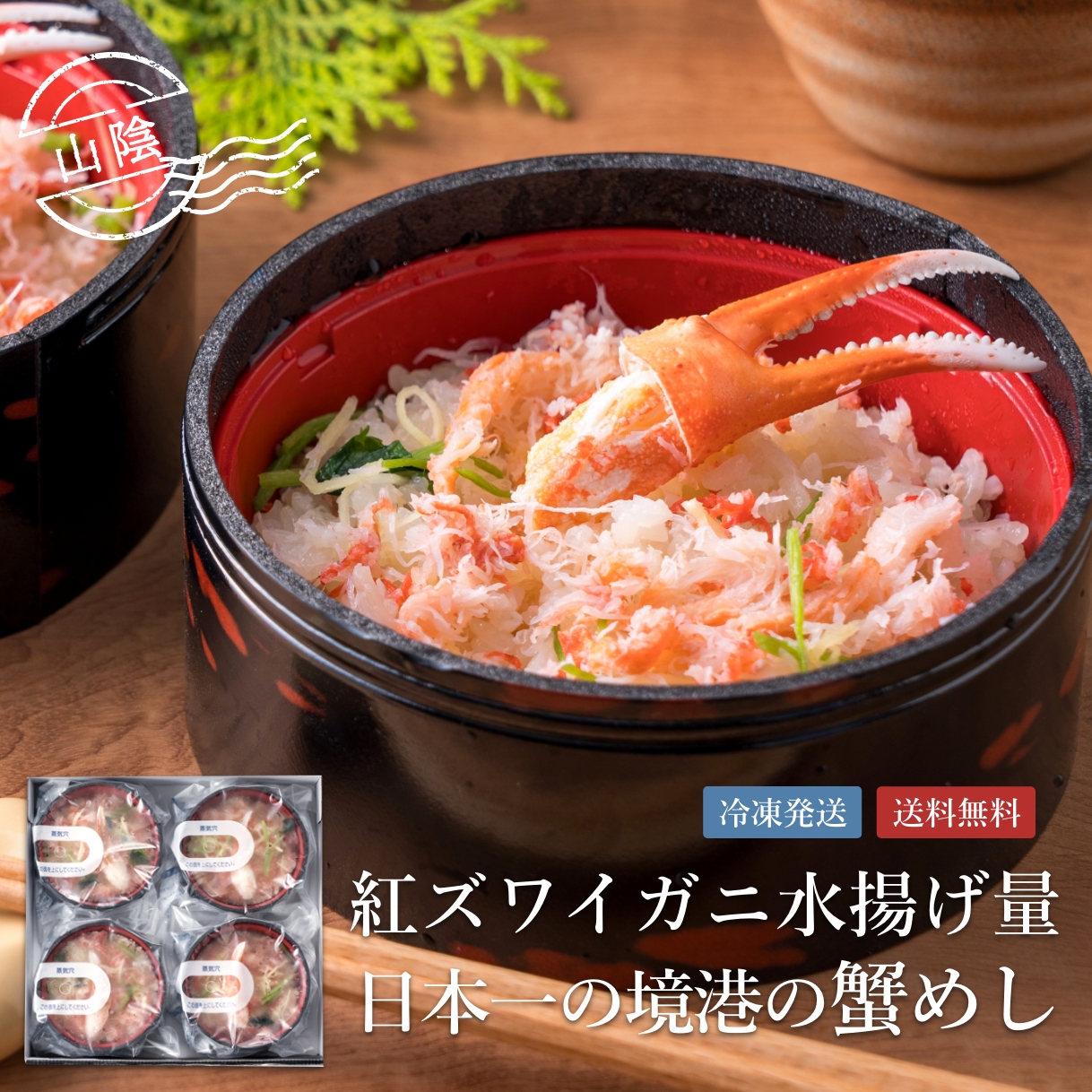 鳥取境港の紅ズワイ蟹めしの商品写真